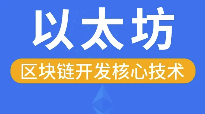 区块链以太坊核心技术–带源码课件-大磊资源网