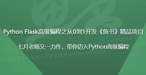 PythonFlask高级编程之从0到1开发《鱼书》精品项目-大磊资源网