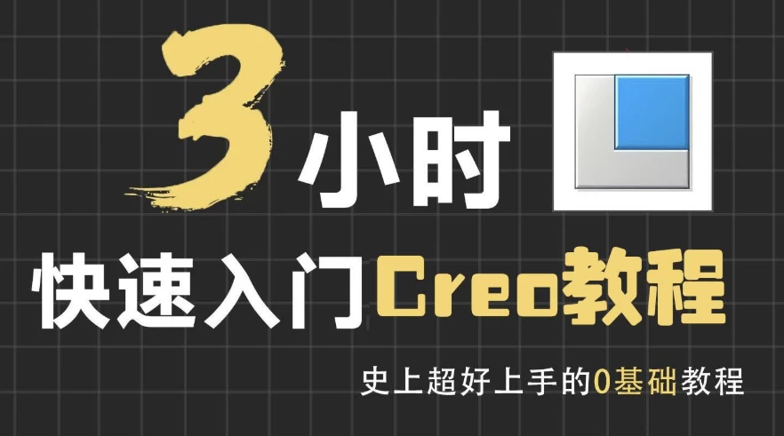 3小时快速入门Creo教程-大磊资源网