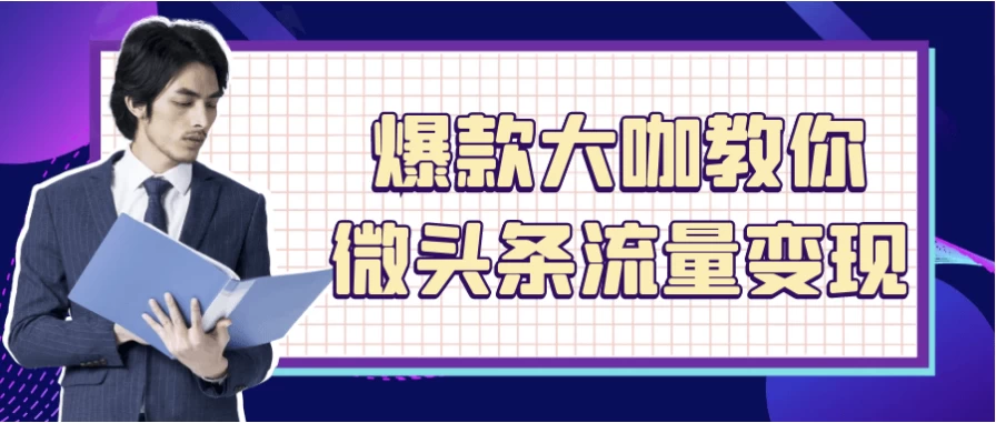 爆款大咖教你微头条流量变现-大磊资源网
