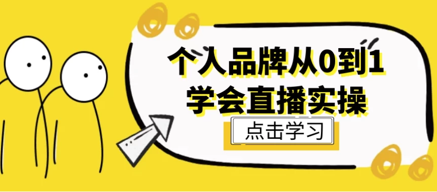 个人品牌从0到1学会直播实操-大磊资源网