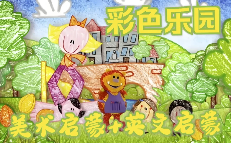 BBC绘画启蒙英语动画片《彩色乐园/涂鸦宝宝GetSquiggling(1-3季)》-大磊资源网
