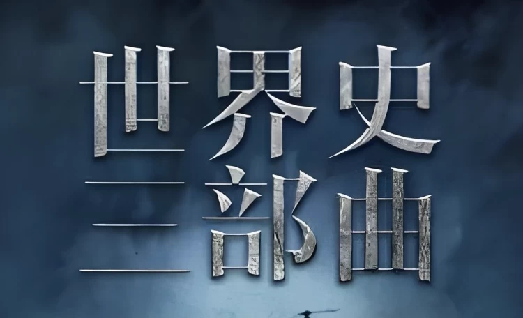 世界史三部曲：从法国大革命到一战-大磊资源网
