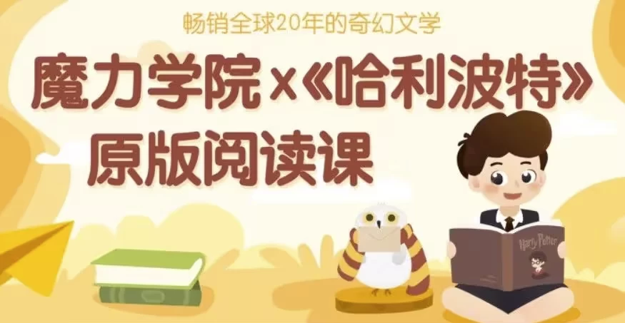 哈利波特精讲课程（精读视频+笔记+原版音频+英文中文电子版）-大磊资源网