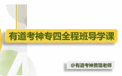 英语专业四级-专四全程班-大磊资源网