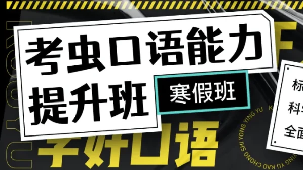 新版考虫口语能力提升班-带讲义-大磊资源网