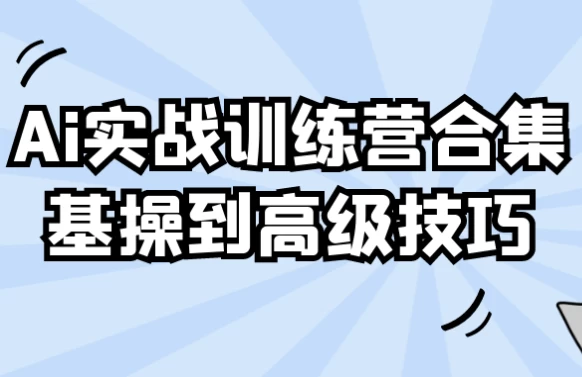 Ai实战训练营合集基操到高级技巧-大磊资源网
