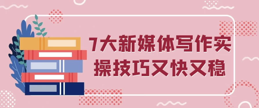 7大新媒体写作实操技巧又快又稳-大磊资源网