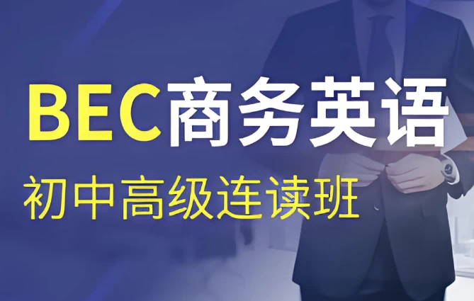 BEC商务英语初级、中级、高级连读班-大磊资源网