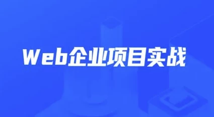 Web企业项目实战–带源码课件-大磊资源网