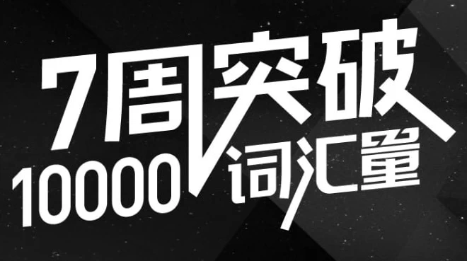 英语万词班-大磊资源网
