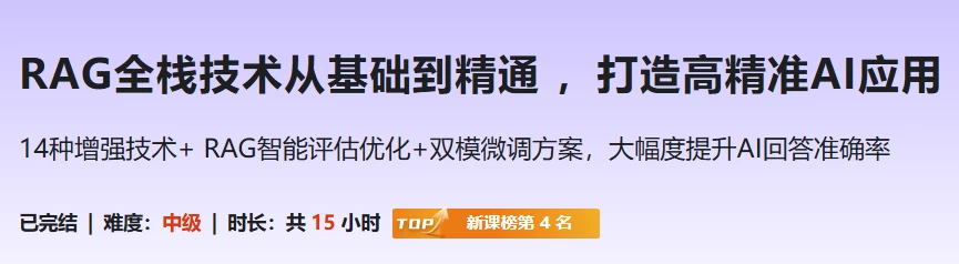RAG全栈技术从基础到精通，打造高精准AI应用-大磊资源网