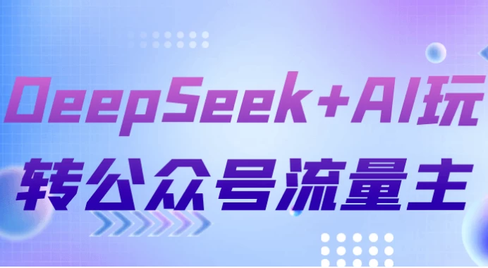 DeepSeek+AI玩转公众号流量主-大磊资源网