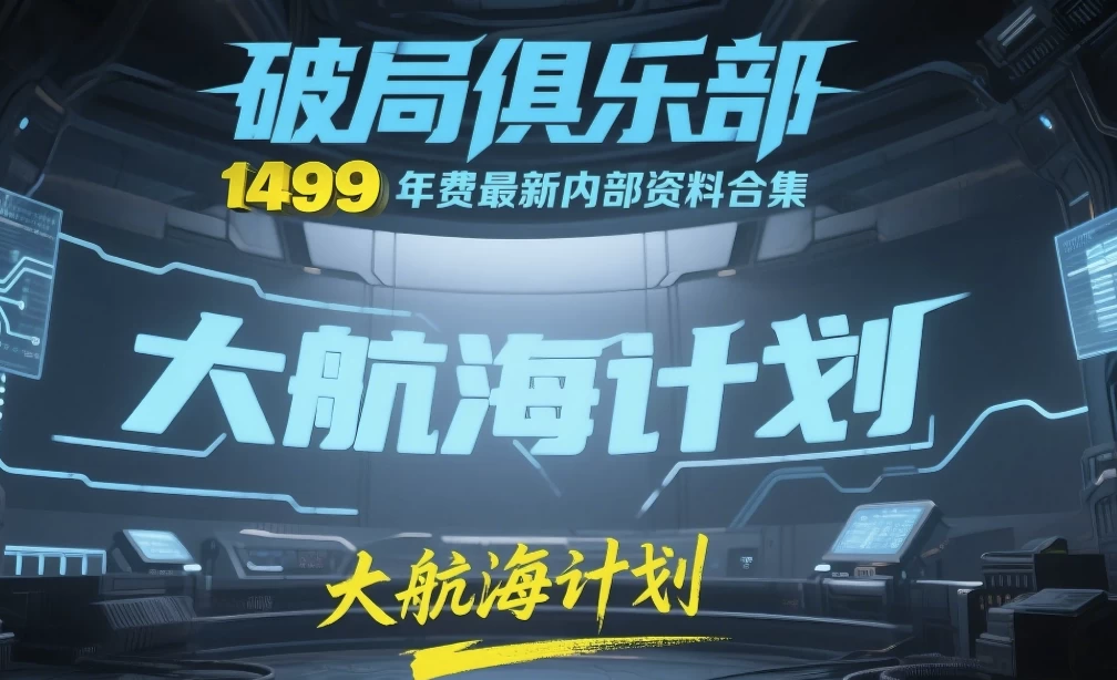《破局俱乐部》大航海计划：1499元年费最新内部资料合集-大磊资源网