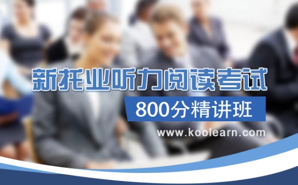 TOEIC新托业听力阅读考试800分精讲班【含词汇语法】-大磊资源网