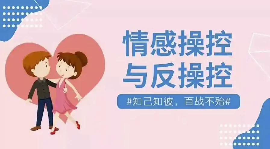 情感操控与反操控课程珍藏付费课程-大磊资源网