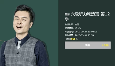 建昆英语六级听力吃透班-大磊资源网