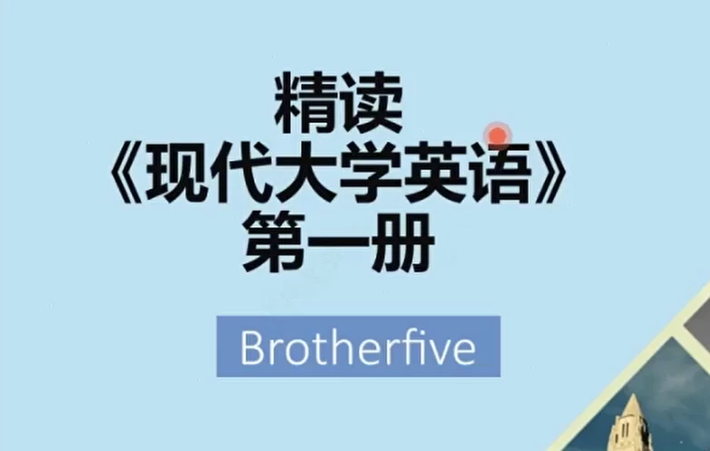 武峰现代英语大学精读第一册-大磊资源网