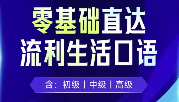 剑桥流利生活口语（初、中、高级）-大磊资源网