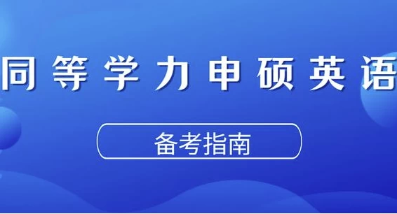 同等学力申硕英语考试-大磊资源网