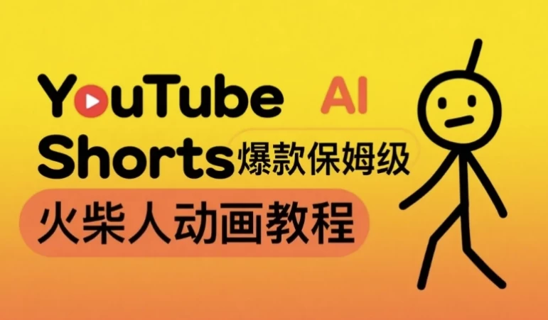 保姆级AI火柴人动画教程，打造YouTubeShorts爆款，赚取美金实操项目-大磊资源网