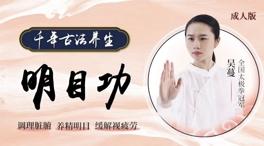 道家明目功护眼课程-大磊资源网