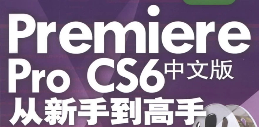 PremiereProCS6中文版从新手到高手–带素材课件-大磊资源网