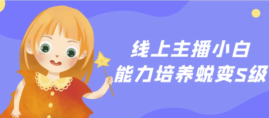 线上主播小白能力培养蜕变S级-大磊资源网