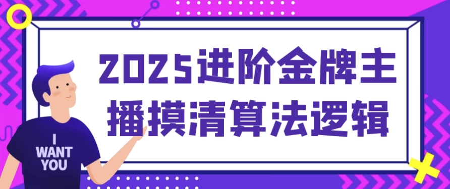2025进阶金牌主播摸清算法逻辑-大磊资源网
