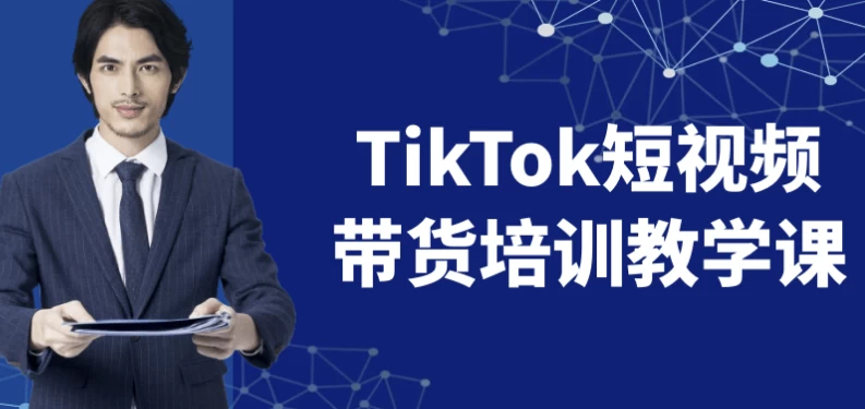 TikTok短视频带货培训教学课-大磊资源网