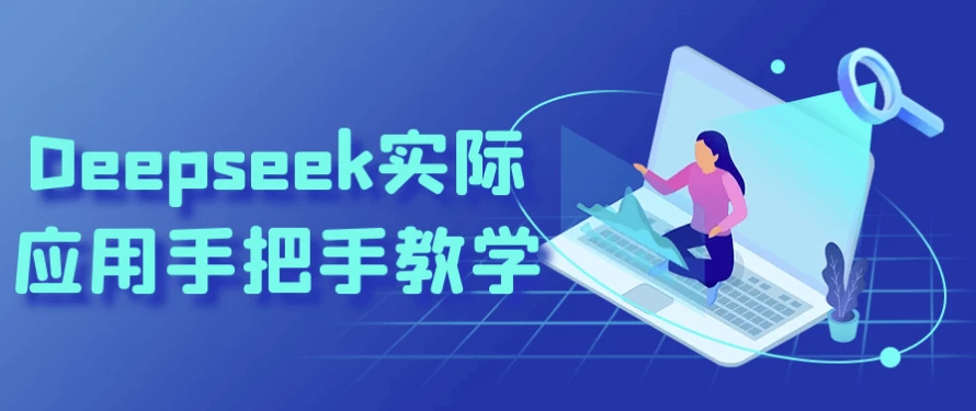 Deepseek实际应用手把手教学-大磊资源网
