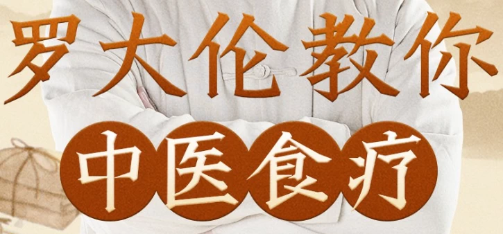 罗大伦教你中医食疗《黄帝内经》中的养生原则-大磊资源网