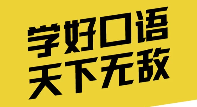 英语口语能力提升班-大磊资源网