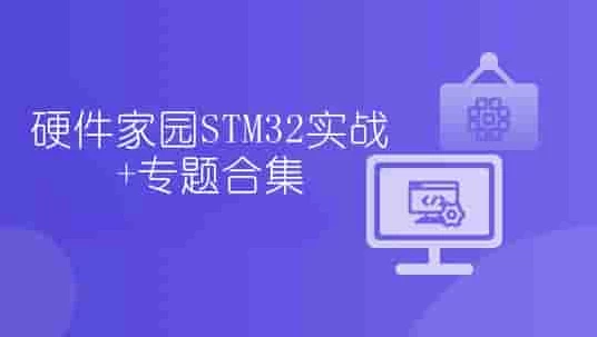 硬件家园STM32实战+专题合集-大磊资源网