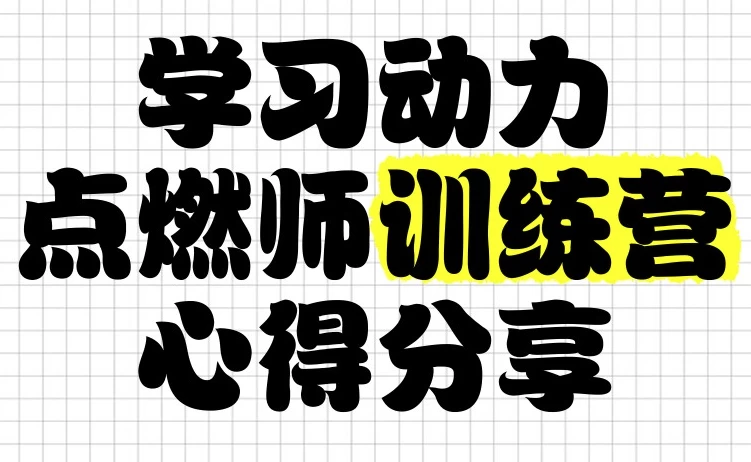 清华子贤《学习动力点燃师训练营(七期)》-大磊资源网