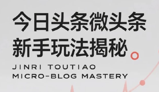 今日头条微头条新手玩法揭秘：每天高收益实操教程，轻松变现不踩坑-大磊资源网