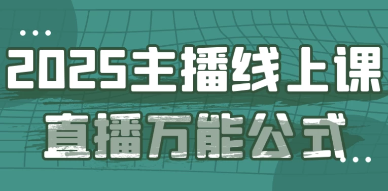 2025主播线上课直播万能公式-大磊资源网