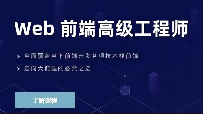 Web前端高级工程师-大磊资源网