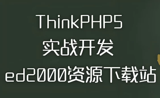 thinkphp5实战开发ed2000下载站–带源码课件-大磊资源网