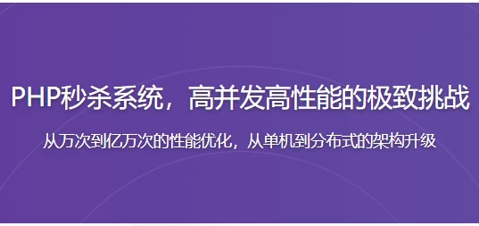 PHP秒杀系统高并发高性能的极致挑战-大磊资源网