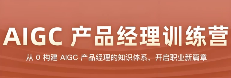 AIGC产品经理训练营-大磊资源网