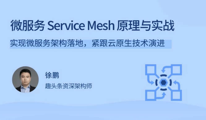 微服务ServiceMesh原理与实战-大磊资源网