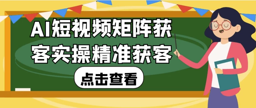 AI短视频矩阵获客实操精准获客-大磊资源网