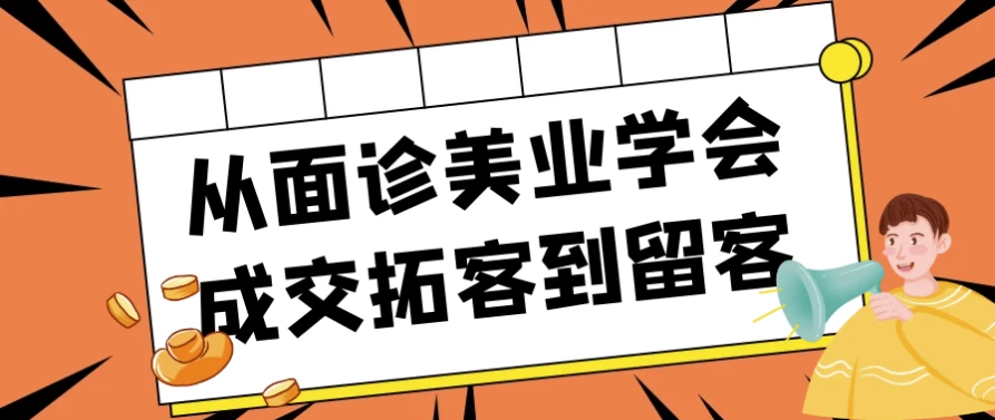 从面诊美业学会成交拓客到留客-大磊资源网