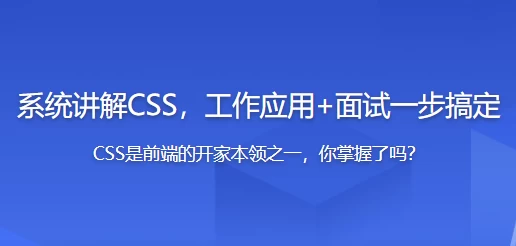 全面系统讲解CSS工作应用+面试一步搞定-大磊资源网