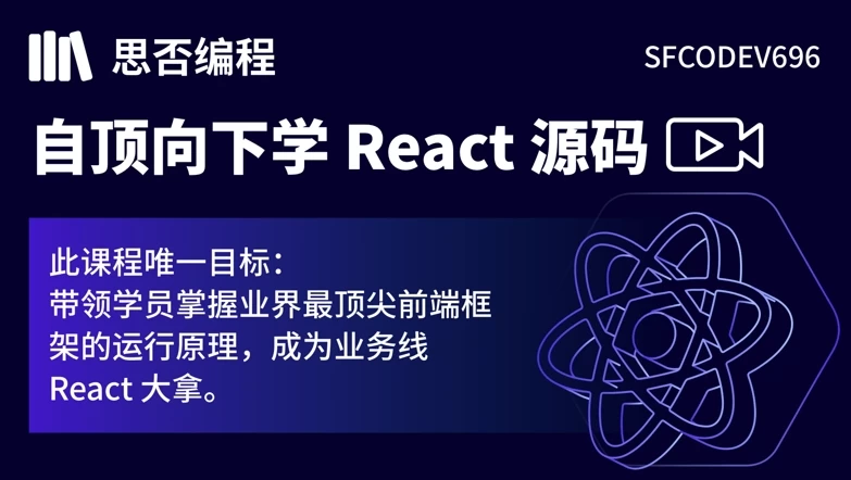 【思否编程】自顶向下学React源码-大磊资源网