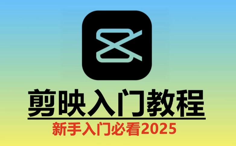 2025剪映实操教程-大磊资源网