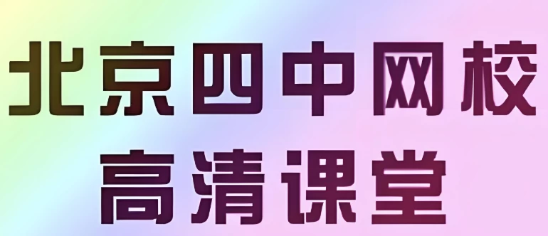 【北京四中网校】高中英语高清课堂-大磊资源网