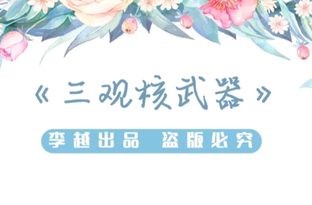 李越《三观核武器树立稳固三观》-大磊资源网