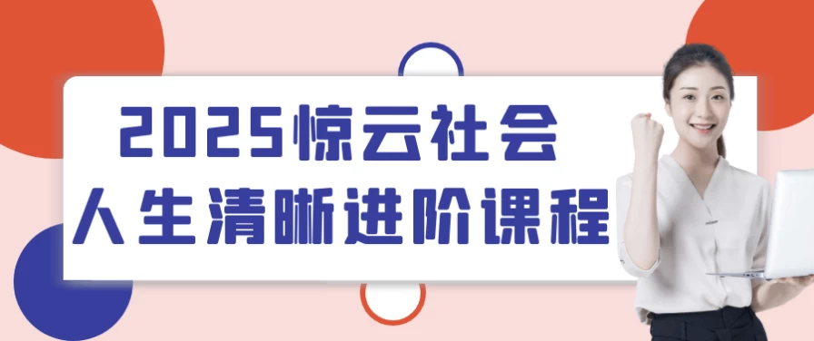 2025惊云社会人生清晰进阶课程-大磊资源网